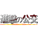 進擊の公交 (attack on bus)