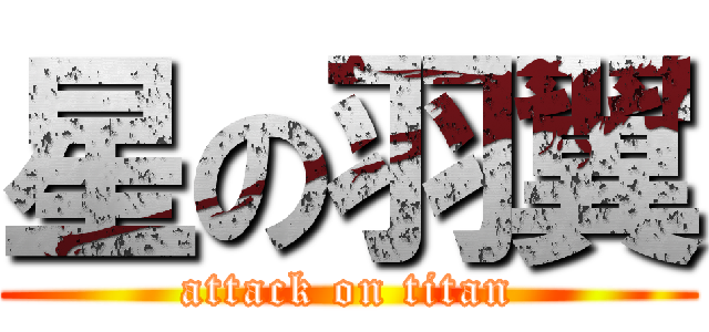 星の羽翼 (attack on titan)