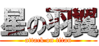 星の羽翼 (attack on titan)