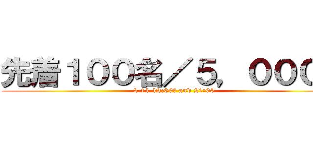 先着１００名／５，０００円 (2.11 12:00〜 and 21:00)