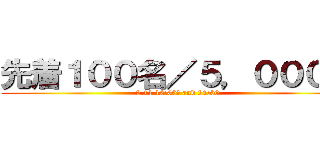 先着１００名／５，０００円 (2.11 12:00〜 and 21:00)