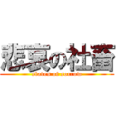 悲哀の社畜 (slaves of sorrow)