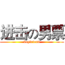 进击の男票 (boyfriend)