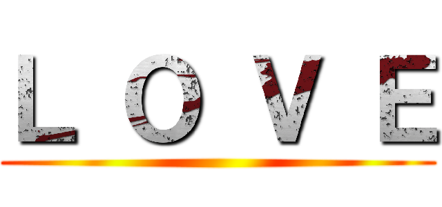Ｌ Ｏ Ｖ Ｅ ()