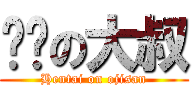ㄈㄓの大叔 (Hentai on ojisan)