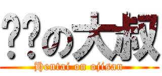 ㄈㄓの大叔 (Hentai on ojisan)
