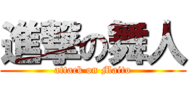 進撃の舞人 (attack on Maito)
