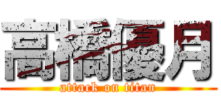 高橋優月 (attack on titan)