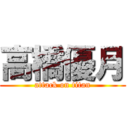 高橋優月 (attack on titan)