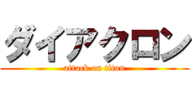 ダイアクロン (attack on titan)