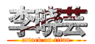 李晓芸 (attack on titan)