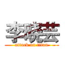 李晓芸 (attack on titan)