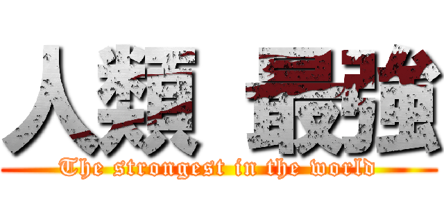 人類 最強 (The strongest in the world)
