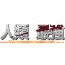 人類 最強 (The strongest in the world)