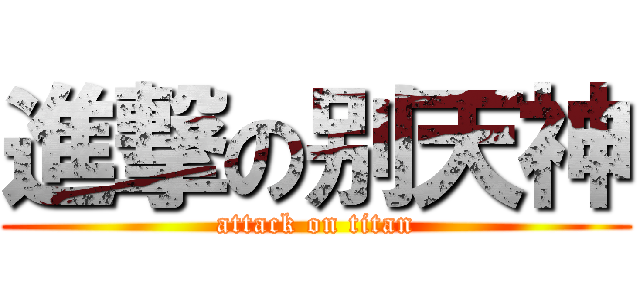 進撃の别天神 (attack on titan)