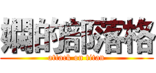 嫻的部落格 (attack on titan)