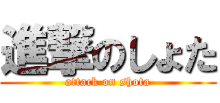 進撃のしょた (attack on shota)