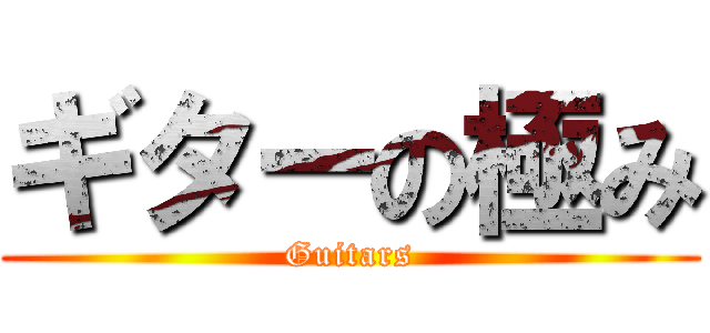 ギターの極み (Guitars)