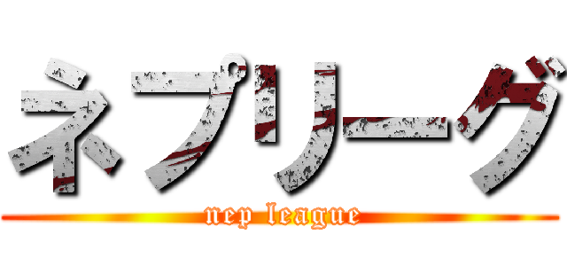 ネプリーグ ( nep league)