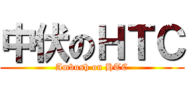 中伏のＨＴＣ (Ambush on HTC)