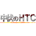 中伏のＨＴＣ (Ambush on HTC)