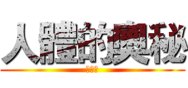 人體的奧秘 (超屎爛)