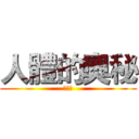人體的奧秘 (超屎爛)