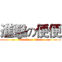 進擊の便便 (attack on titan)