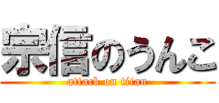 宗信のうんこ (attack on titan)