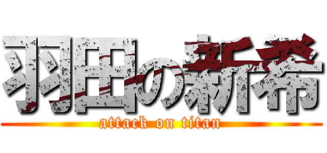 羽田の新希 (attack on titan)