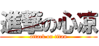 進撃の心凉 (attack on titan)