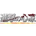 進撃の心凉 (attack on titan)