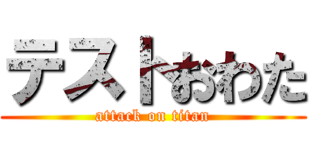 テストおわた (attack on titan)