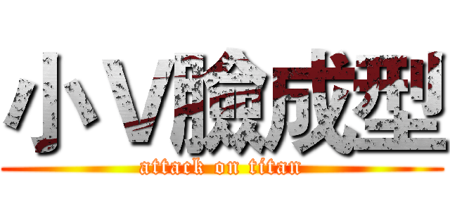 小Ｖ臉成型 (attack on titan)