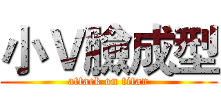 小Ｖ臉成型 (attack on titan)
