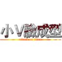 小Ｖ臉成型 (attack on titan)