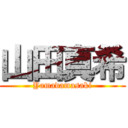 山田真希 (Yamadamasaki)