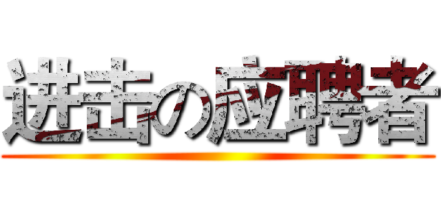 进击の应聘者 ()