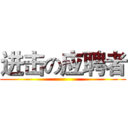 进击の应聘者 ()