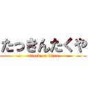 たっきんたくや (attack on titan)