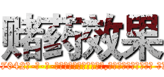 赌药效果 (赌药效果【电-话151x68344x817-Q1065427042元-吉-药-业】我们做的是长期生意,靠的是老客户长期支持 赌药效果在发表了一篇http://sngk.net/T66hXj

参考消息网我们做的是长期生意,靠的是老客户长期支持也许我们早该意识到，就连鲍勃·霍斯金斯（金球奖戏剧类电影男主角 
)