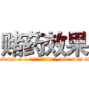 赌药效果 (赌药效果【电-话151x68344x817-Q1065427042元-吉-药-业】我们做的是长期生意,靠的是老客户长期支持 赌药效果在发表了一篇http://sngk.net/T66hXj

参考消息网我们做的是长期生意,靠的是老客户长期支持也许我们早该意识到，就连鲍勃·霍斯金斯（金球奖戏剧类电影男主角 
)