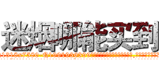 迷烟哪能买到 (迷烟哪能买到【电.话156x1318x7580-Q1991936399鑫宏药业】我们做的是长期生意,靠的是老客户长期支持
参考消息网2月20日报道 韩媒称，“剩女多、离婚率高的城市，房价一定会上涨。”这是中国经济学家金岩石2016年12月参加在上海举行的房地产相关论坛时说的话。
)