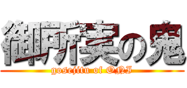 御所実の鬼 (gosejitu of ONI)