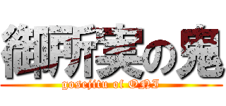 御所実の鬼 (gosejitu of ONI)