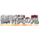 御所実の鬼 (gosejitu of ONI)