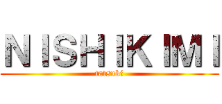 ＮＩＳＨＩＫＩＭＩ (tatsuki)