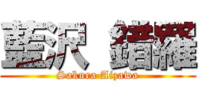 藍沢 錯羅 (Sakura Aizawa)