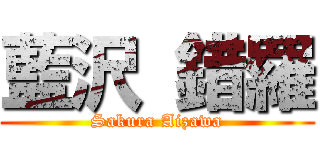 藍沢 錯羅 (Sakura Aizawa)