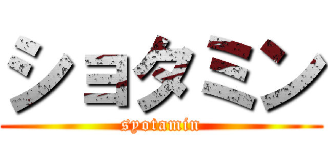 ショタミン (syotamin)